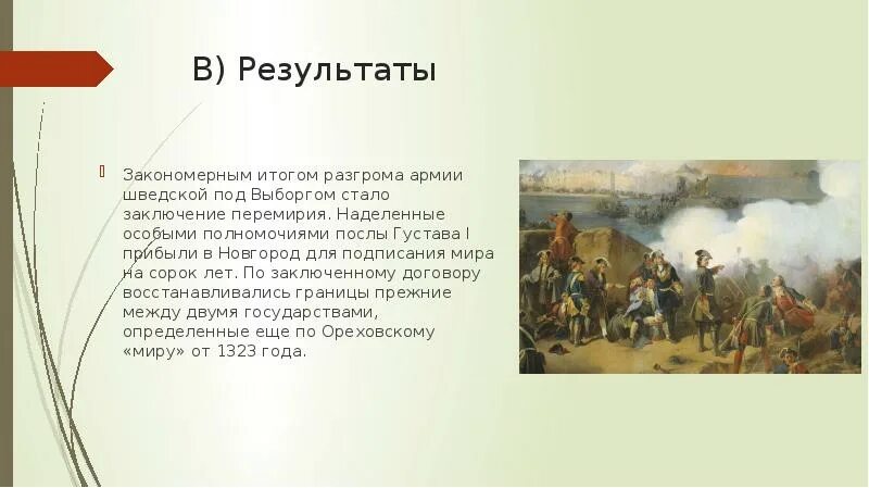 Борьба со шведами. Результат борьбы со шведами. Борьба со Швецией 7 класс. Проект борьба со Швецией. Борьба со швецией 7 класс кратко