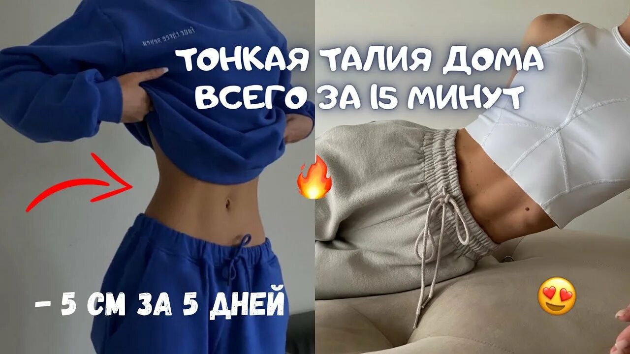 Плоский живот за 5 минут. Упражнения для тонкой талии. Красивая талия. Тонкая талия и плоский живот упражнения за 2 недели. Упражнения для талии и боков и живота.