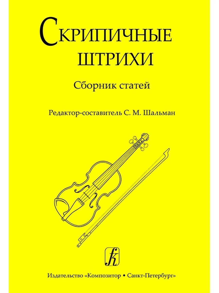 Скрипичные штрихи. Сборники нот для скрипки. Музыкальные штрихи на скрипке. Штрихи скрипичной Музыке. Штрихи на скрипке