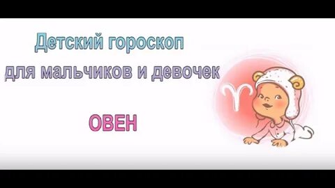 Мальчик овен