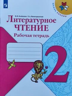 Тетрадь 2 класс бойкина