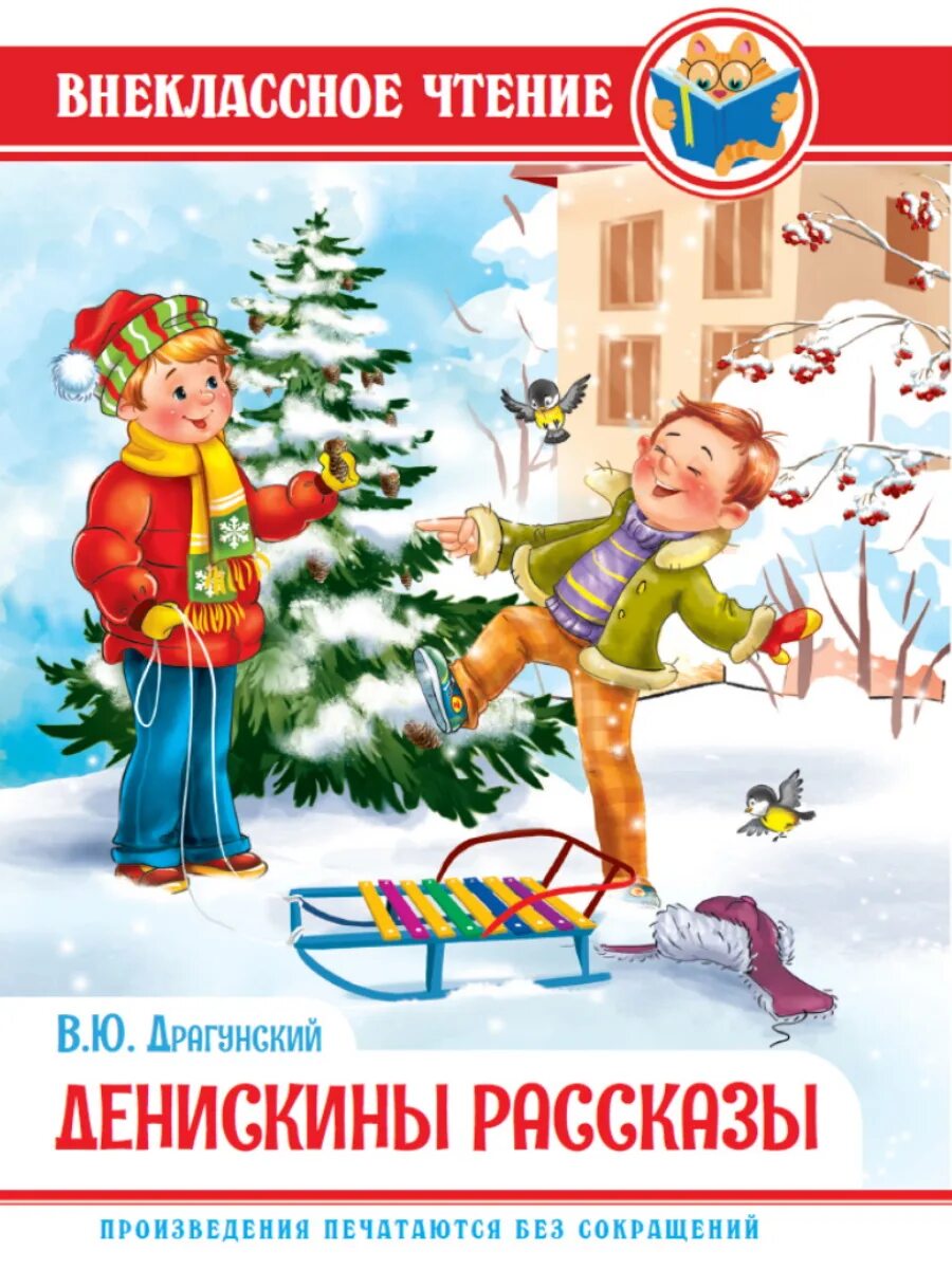 Внеклассное чтение рассказы драгунского. Денискины рассказы. внеклассное чтение денискины рассказы. книга денискины рассказы. рассказы виктора драгунского.