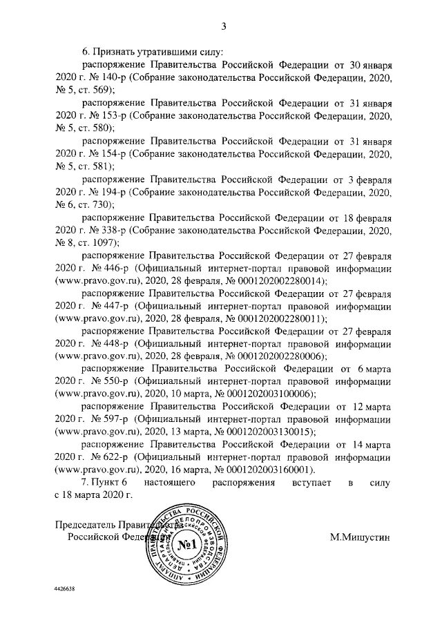 Распоряжение правительства 635. Распоряжение правительства РФ 635-Р. 635 Распоряжение правительства от 16.03.2020. Распоряжение правительства 635-р от 16.03.2020 с последними изменениями. Отменяет распоряжения правительства рф