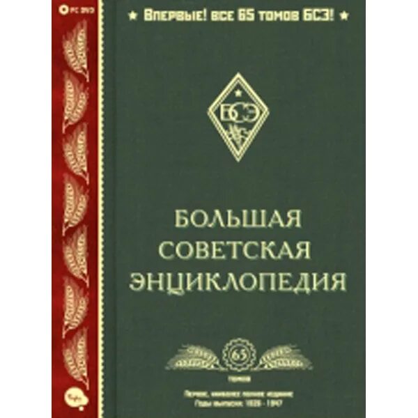 Советская энциклопедия книга. Большая Советская энциклопедия. Большая Советская энциклопедия БСЭ. Большая Советская энциклопедия издатель. Большая Советская энциклопедия 1926.