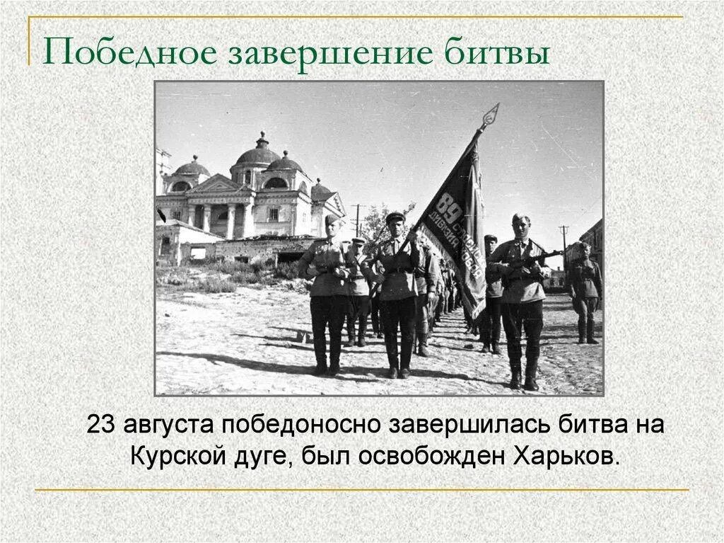 Победоносное завершение ВОВ. Победоносно завершилась. Битва завершена. Победоносно завершилась управление.