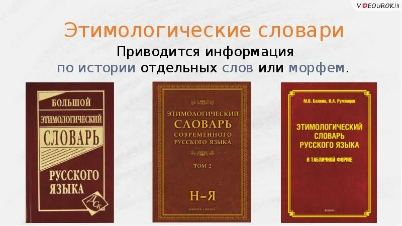 Этимологический словарь английского. Этимологический словарь. Этимологический словарь русского. Этимологический словарь русского языка. Этимологический словарик.