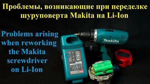 Переделка аккумулятора макита