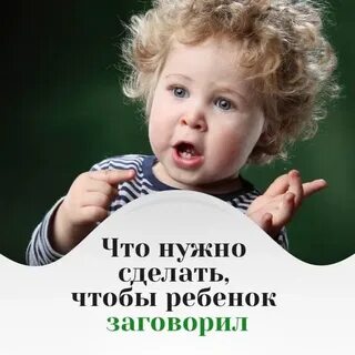 Чтобы ребенок быстрей заговорил