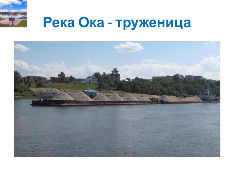 Использование оки. Река ока труженица. использование реки оки человеком. человек у реки. использование реки человеком.