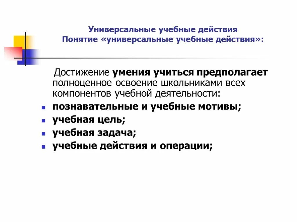 Учебные действия и операции. Умение учиться предполагает. Формирование действий входящих в умение учиться. Универсальные понятия.