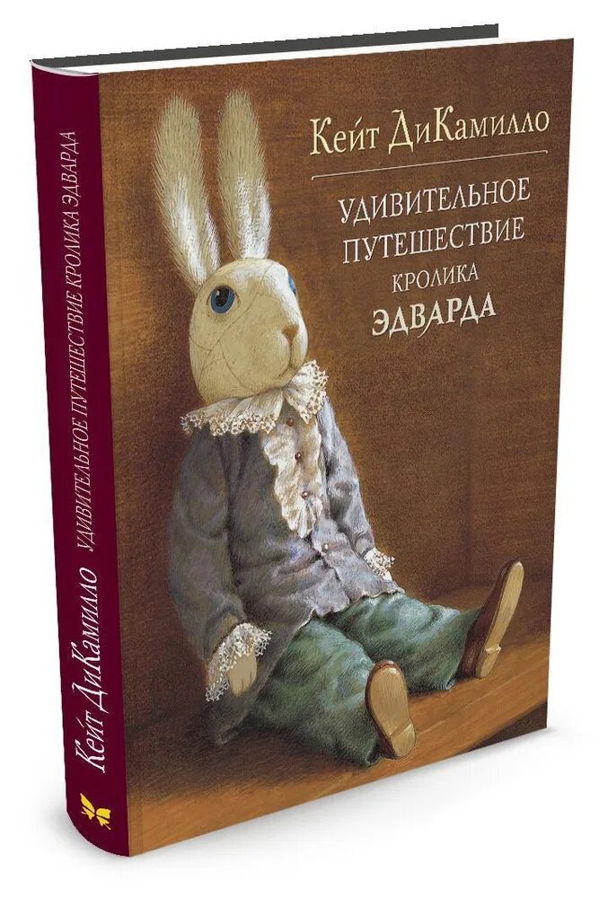 Удивительные приключения кролика. Ди камилло к приключения кролика эдварда. удивительное путешествие кролика эдварда. кейт дикамилло удивительное путешествие кролика эдварда.