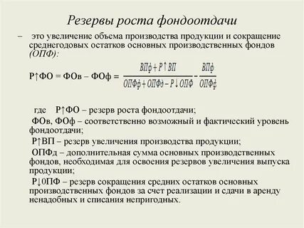Рост фондоотдачи на предприятии