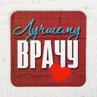 Спасибо лучшему врачу