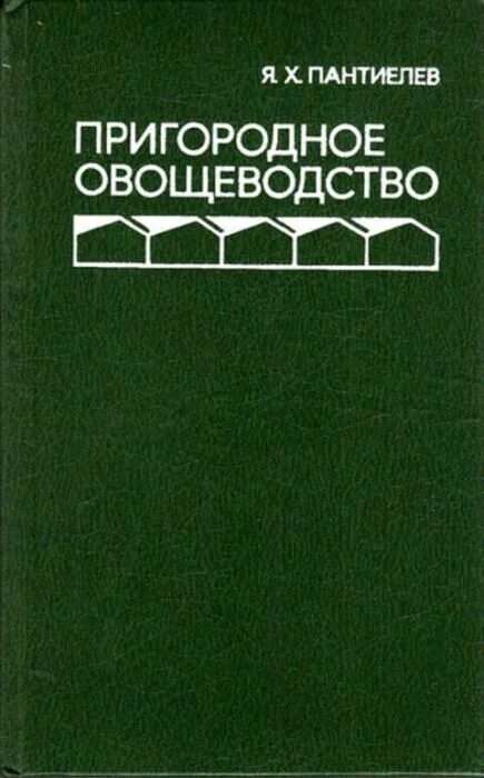 Овощеводство учебник. Книги по овощеводству. овощеводство учебник для вузов. книга&quot;овощеводство 1939г&quot;.
