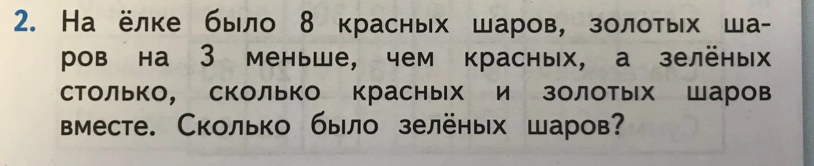 На сколько зеленых шаров меньше чем красных. На елке было 8 красных шаров. Задача на ёлке было 8 красных шаров. На елке было 8 красных шаров золотых на 3 меньше чем. На ёлке было 8 красных шаров схема.