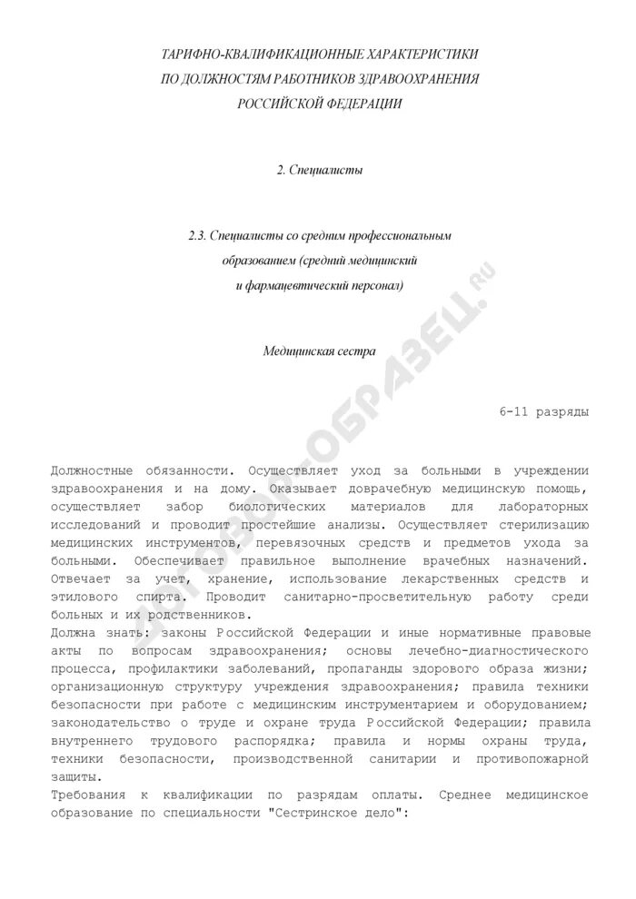 Характеристика медсестры образец. Характеристика на медицинского статистика. Квалификационная характеристика медицинской сестры. Характеристика на медсестру. Характеристика на медицинского статистика для награждения почетной.