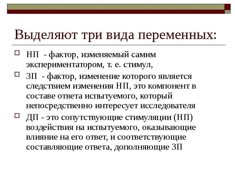 Переменные изменяемые экспериментатором. Побочные и дополнительные переменные в психологии. побочные и дополнительные переменные в эксперименте. побочные переменные экспериментальная психология. побочная переменная в психологии.