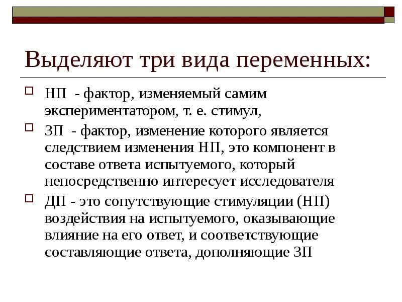 Какое следствие изменения. Независимая и зависимая переменные в эксперименте. Виды переменных в исследовании. Переменные в эксперименте. Независимые переменные в экспериментальной психологии.