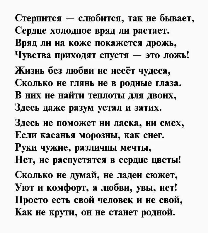 Песня сердце бывает. Стихи о любви. Не стерпится не слюбится стихи. Так бывает стихотворение. Стерпится слюбится так не бывает.