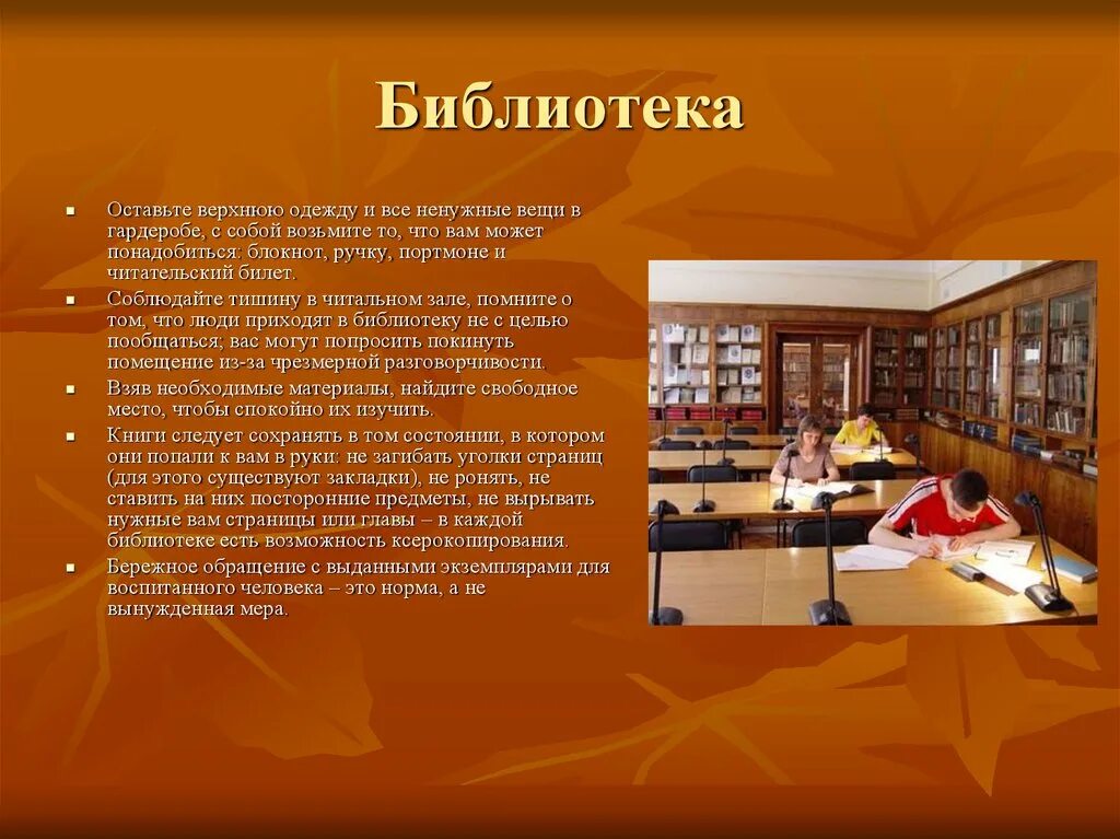 Библиотеки нужен класс. Этикет в библиотеке. Какие есть библиотеки. Правила поведения в читальном зале библиотеки. Общественные места в презентацию.