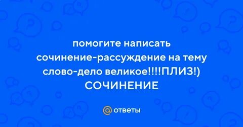 Сочинение великое слово