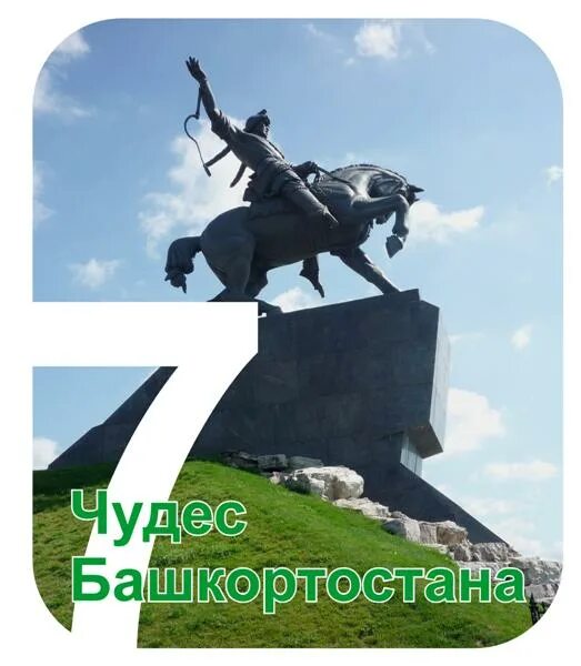7 чудес башкирии. Семь чудес башкортостана памятник салавату юлаеву. рисунок на тему 7 чудес башкортостана. 7 чудес башкортостана рисунки детей.
