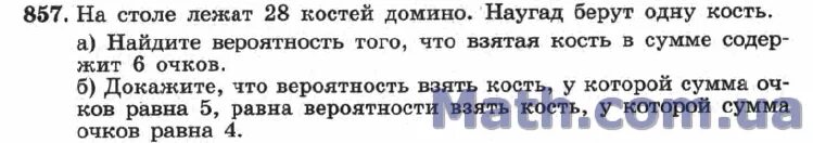 Из костей домино выбрали одну. Вероятность 28 костей Домино. Из 28 костей Домино выбирают наугад одну кость. Из полного набора костей Домино наугад берут 3 кости. Из костей Домино выбрали одну какова вероятность.