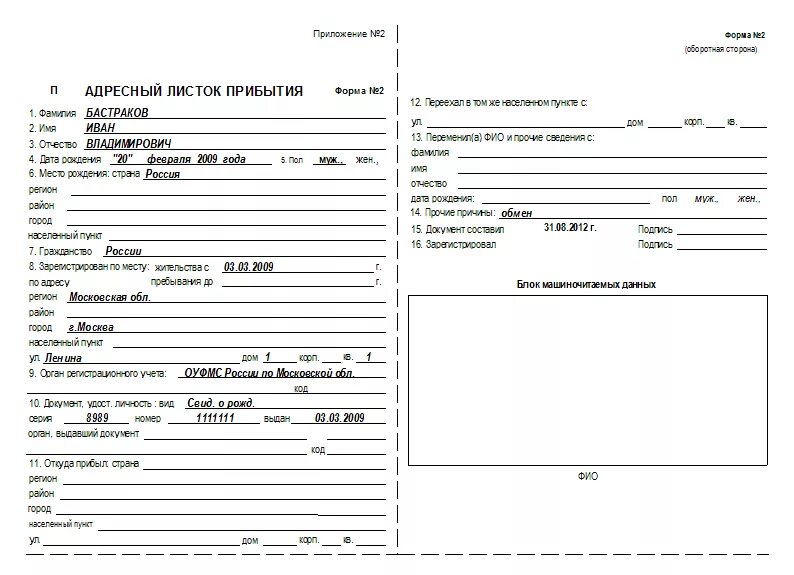 Образец бланка прибытия. Адресный листок прибытия образец заполнения. Адресный листок убытия форма 2. Форма заполнения адресный листок прибытия 2. Адресный листок прибытия форма 2 образец.