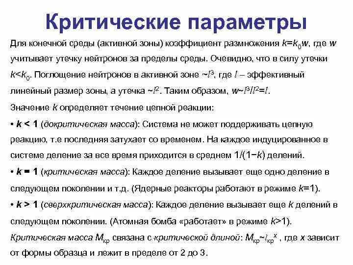 Материальный параметр реактора формула. Геометрический параметр реактора. Условие критичности реактора. Критический реактор. Эффективный коэффициент размножения реактора.