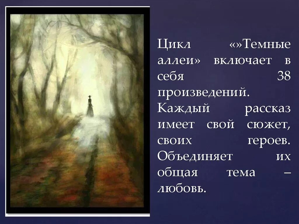 Тема любви в темных аллеях. Цикл темные аллеи. Темные аллеи рассказ. Цикл темные аллеи Бунина. Сюжет темные аллеи.