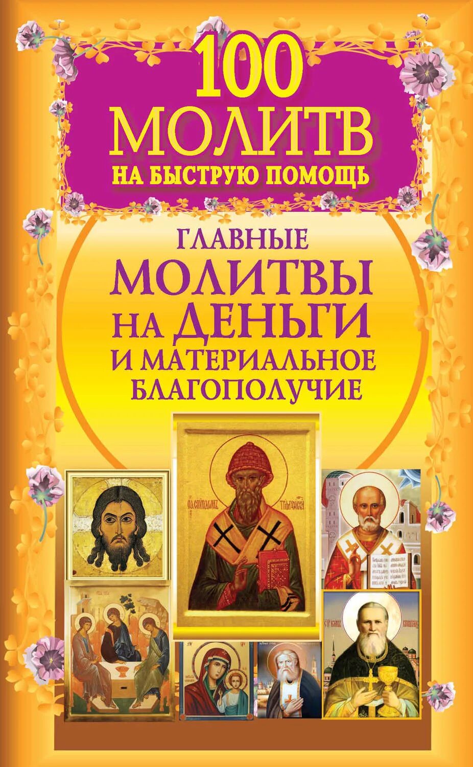 Молитва быстрая помощь. Молитвы. молитва на деньги. молитва на богатство. молитва о материальном благополучии.