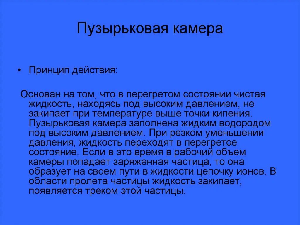 На каком принципе основано действие пузырьковой камеры. Пузырьковая камера принци. Принцип действия пузырьковой камеры основан на. Пузырьковая камера принцип действия. Пузырьковая камера принцип д.