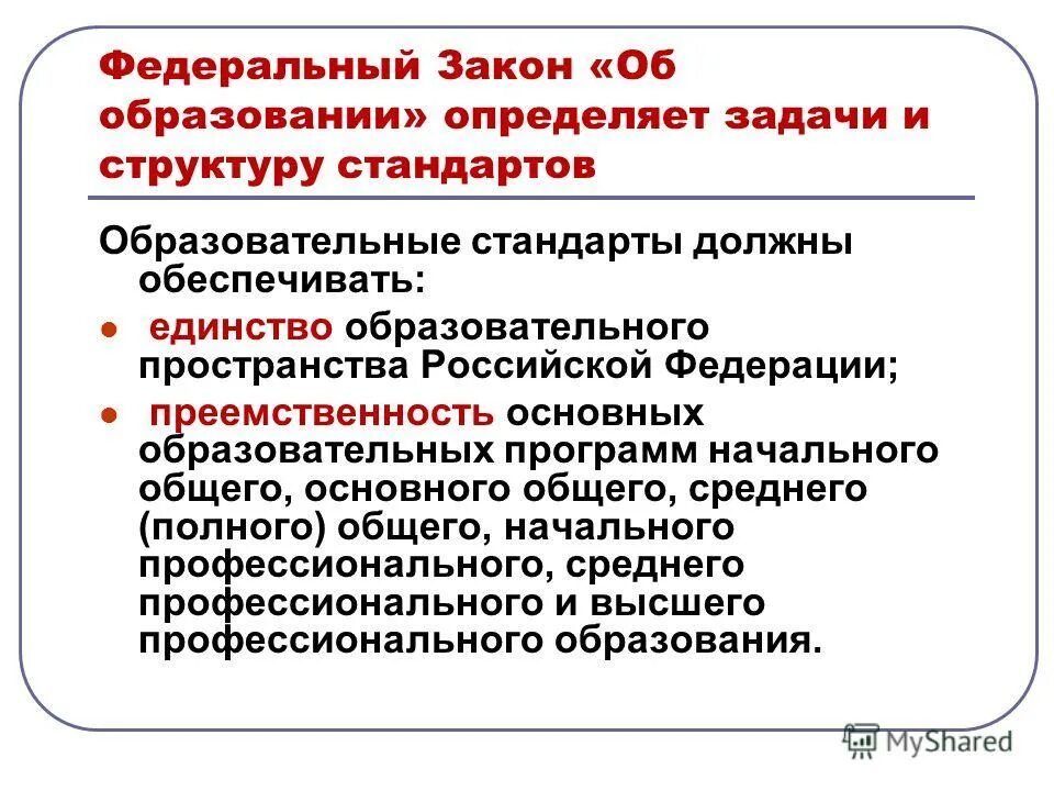 Закон об образовании должен обеспечивать. Образовательные стандарты и требования должны обеспечивать. Федеральный закон об образовании определяет. Государственный стандарт образования определяет. ФГОС должны обеспечивать.