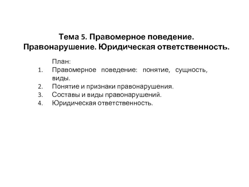 Правомерное и противоправное поведение план ЕГЭ. План правонарушения и юридическая ответственность. Правомерное поведение план. Сложный план правомерное поведение и правонарушение. Проступки егэ