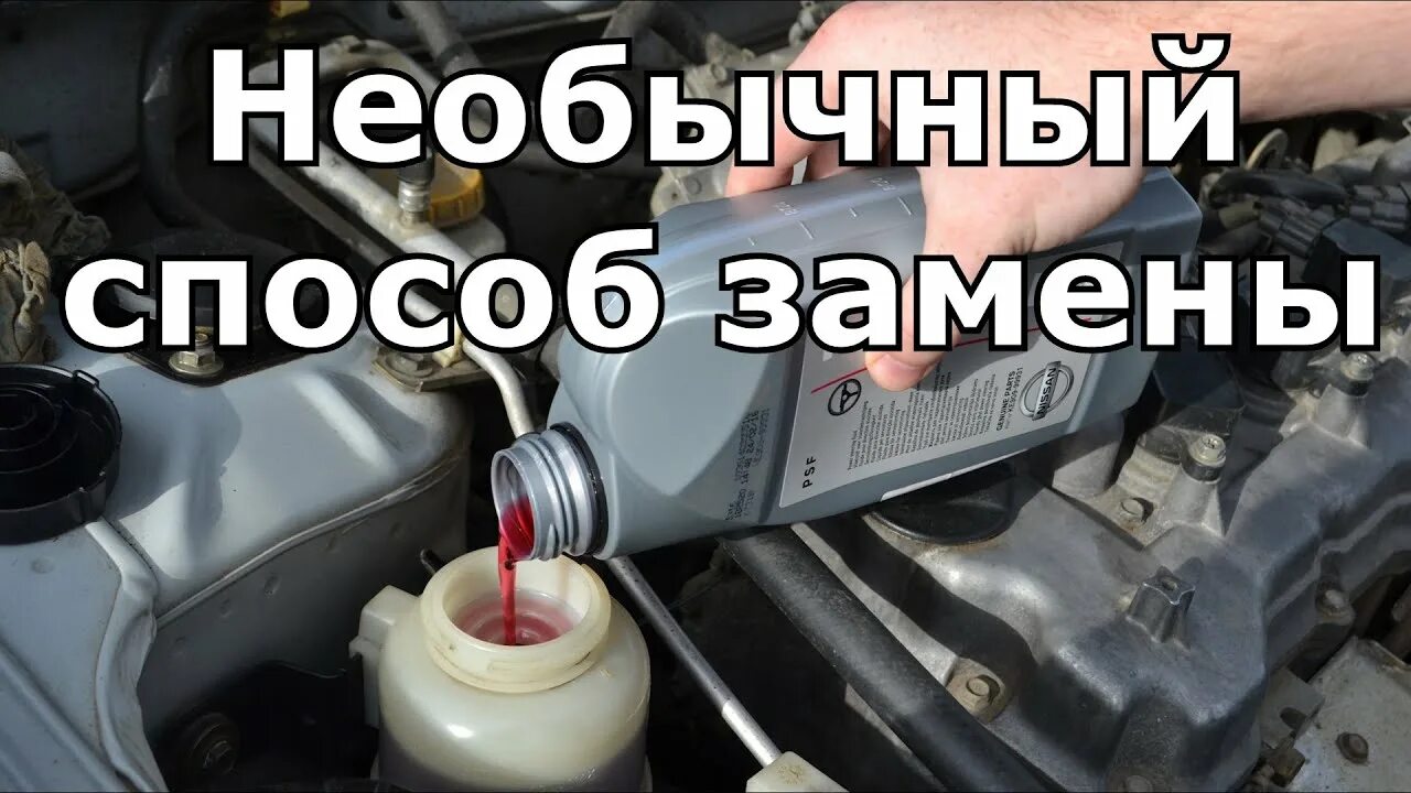 Как правильно заменить масло в гур Замена жидкости ГУР Opel Omega B, 2 л, 1999 года плановое ТО DRIVE2
