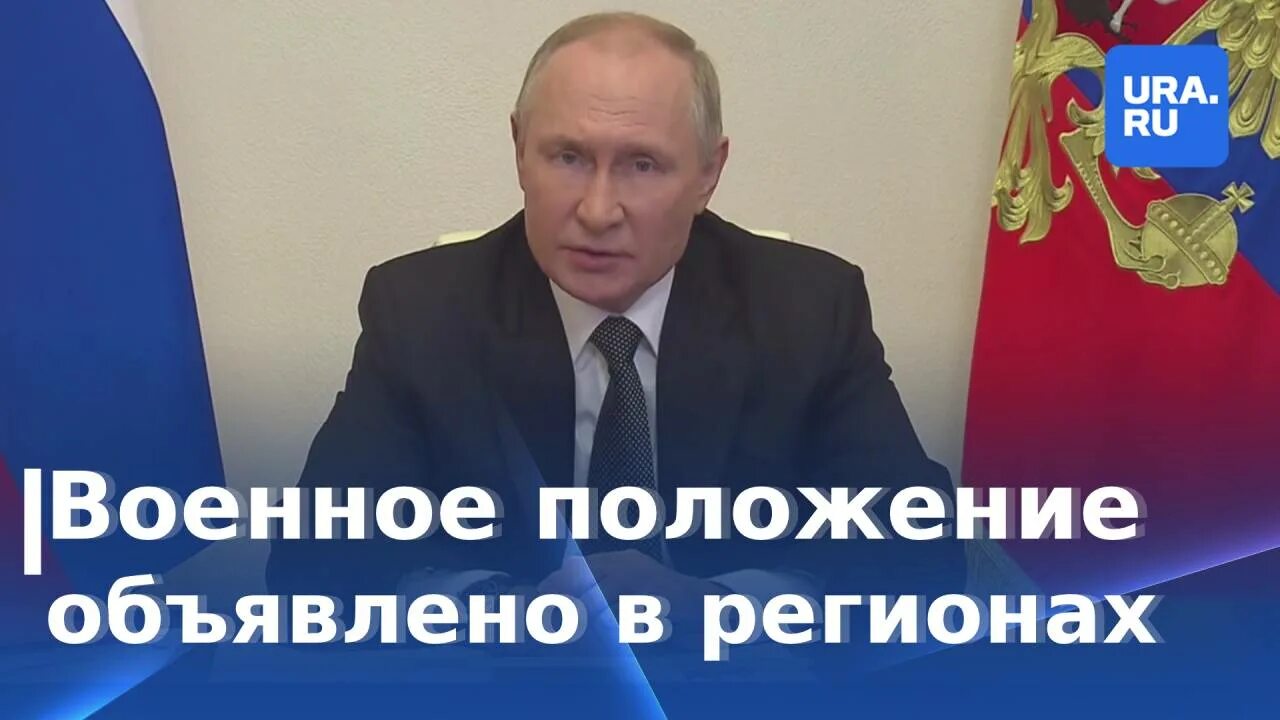 Будет ли объявлено военное положение. Обращение Путина.