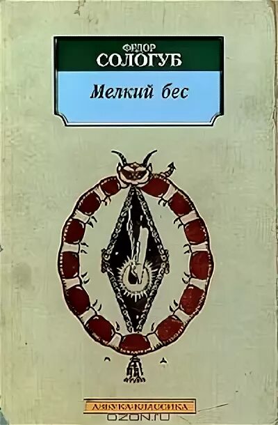 Книги федора сологуба. Мелкий бес фёдор Сологуб Передонов.