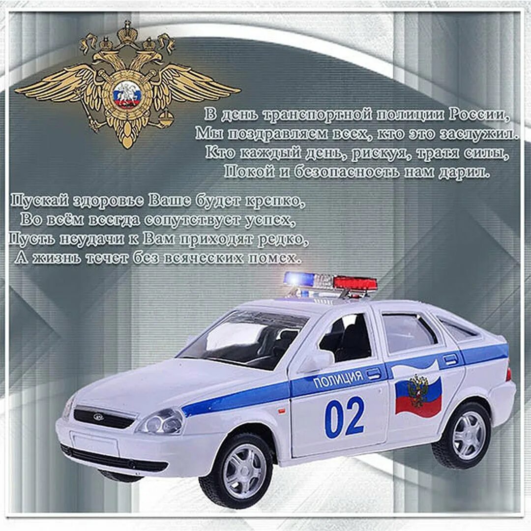 Информация о дне полиции. С днем транспортной полиции. поздравление с транспортной полицией. поздравительная открытка с днем транспортной полиции. с днем транспортной милиции.