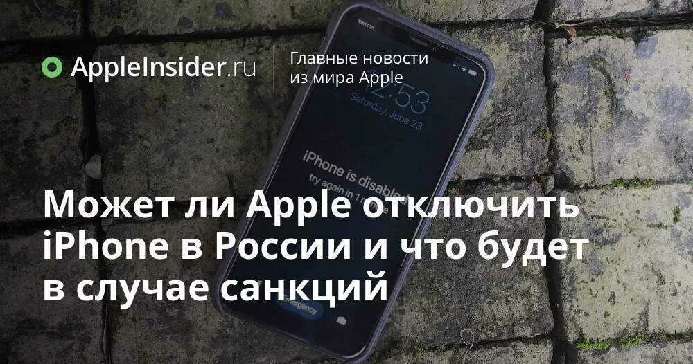 Сша отключат айфоны в россии. Заблокируют ли айфоны в России. Айфоны отключат в России. Заблокированный айфон в РФ. Блокировка iphone в России.