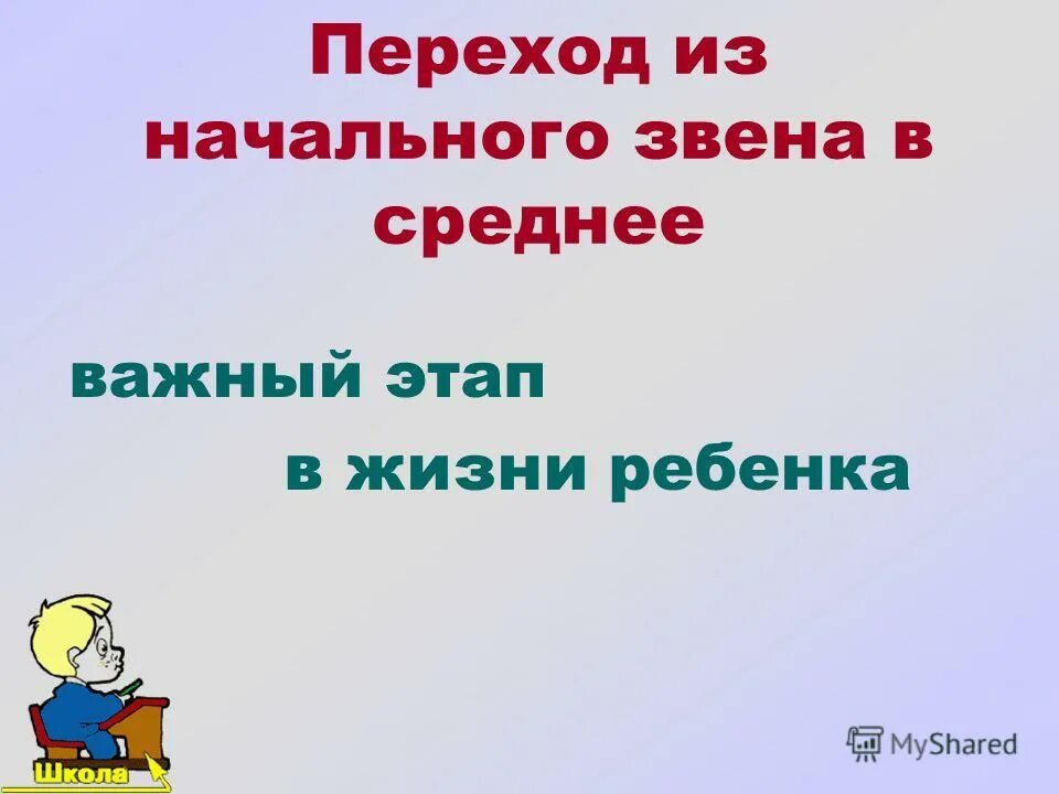 Переход из начального в среднее звено. Переход 4 класса в среднее звено. Переход 4 класса в среднее звено. Переход из начального в среднее звено. Переход 4 класса в среднее звено.