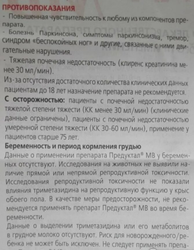 Предуктал отзывы пациентов принимавших препарат