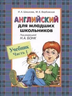 Бонк учебник английского для младших