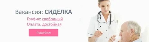 Сколько платят за сиделку