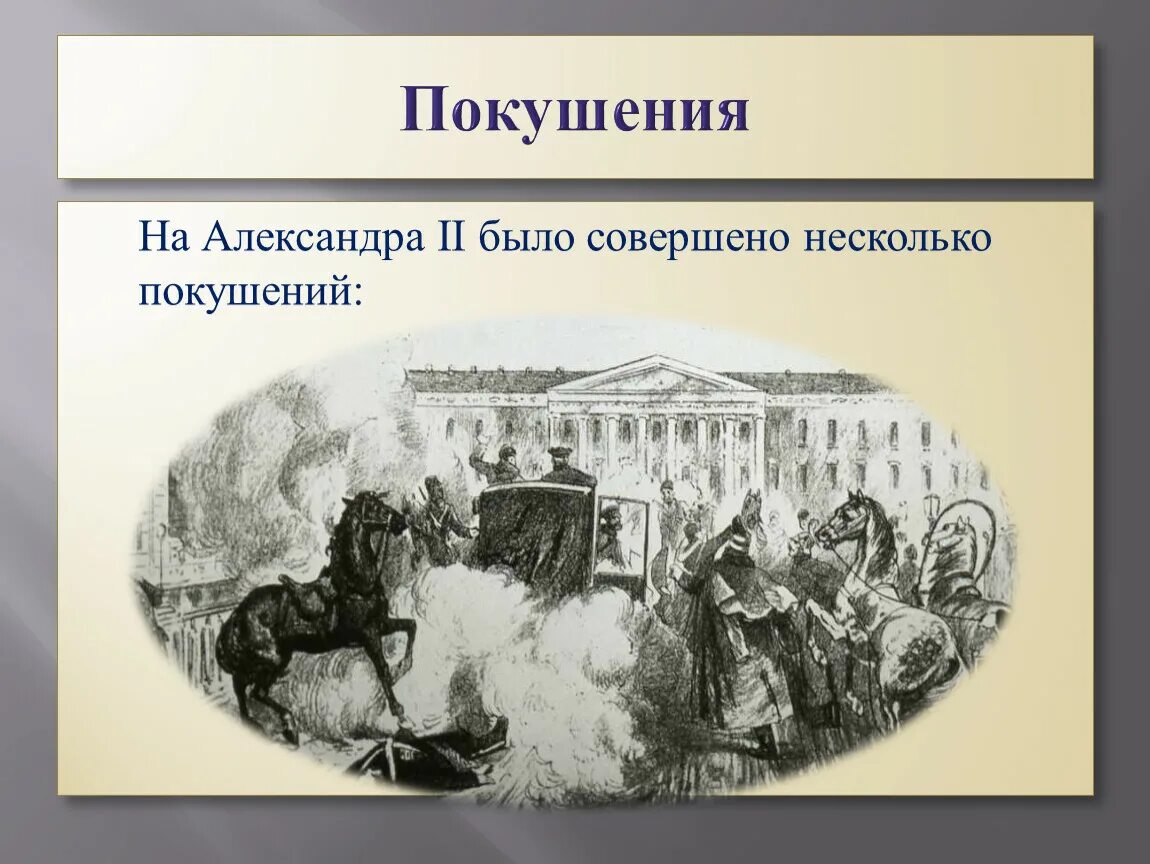 Народная воля при александре 2. Народная воля покушение на александра 2. второе покушение на александра 2. убийство александра ii. схема покушения на александра 2.