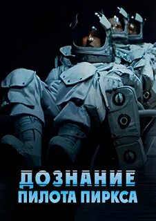 Дознание пилота