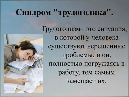 Не беспокойте трудоголиков