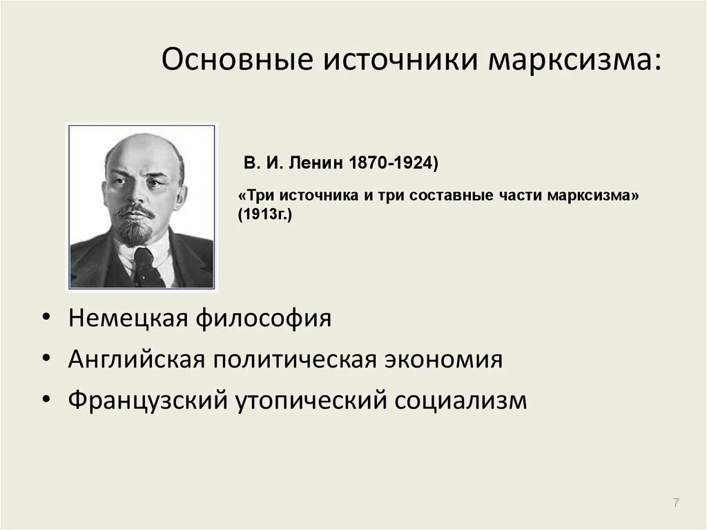Ленин три источника и три составные части марксизма. Источники и составные части марксизма. Марксизм составные части кратко. Три составные части марксизма Ленин.