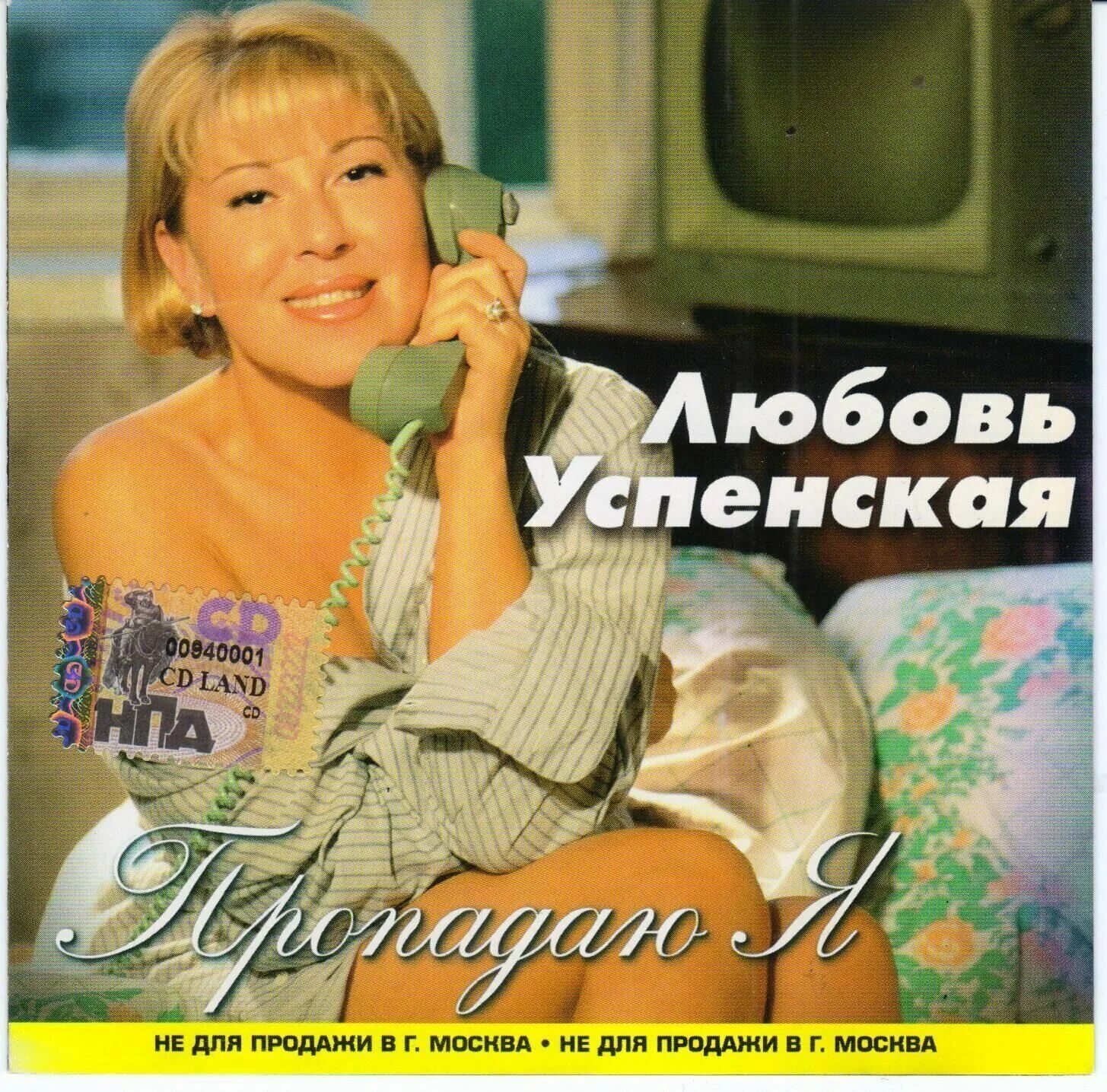 Любовь Успенская 1997. Любовь Успенская - Пропадаю я (1997). Любовь Успенская в 1997г. Успенская 1992.