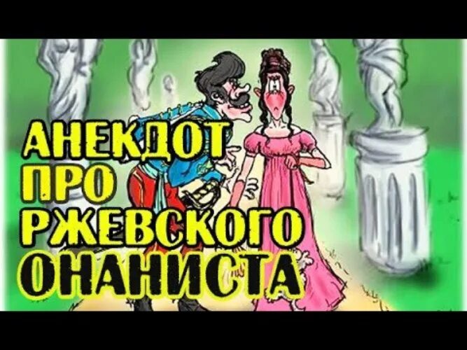 ПОРУЧИК РЖЕВСКИЙ И Наташа Ростова анекдоты. Анекдоты про Ржевского и Наташу Ростову. Анекдот про поручика Ржевского и Наташу Ростову на балу. ПОРУЧИК РЖЕВСКИЙ И Наташа Ростова. Анекдот поручик ржевский и вишневая косточка