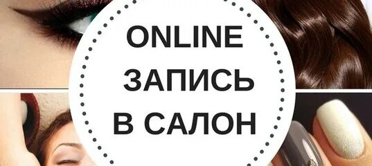 Записаться в парикмахерскую. Записаться в салон. записаться в салон красоты. онлайн запись в салон красоты.